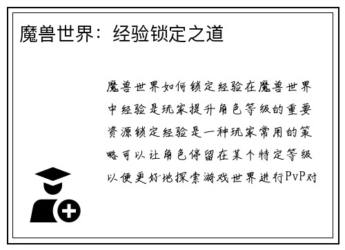 魔兽世界：经验锁定之道