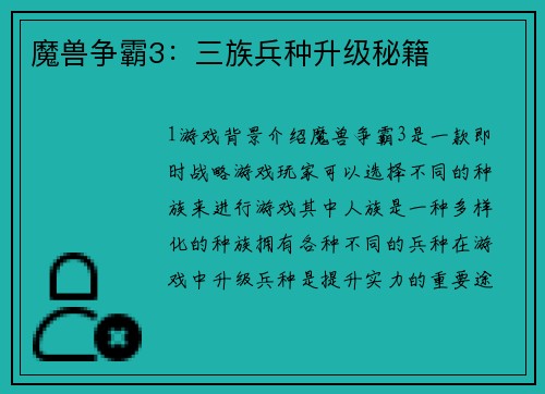 魔兽争霸3：三族兵种升级秘籍