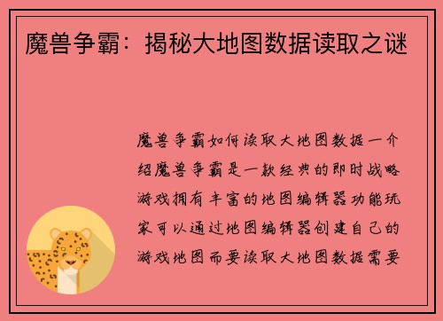魔兽争霸：揭秘大地图数据读取之谜