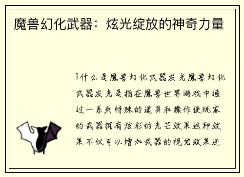 魔兽幻化武器：炫光绽放的神奇力量