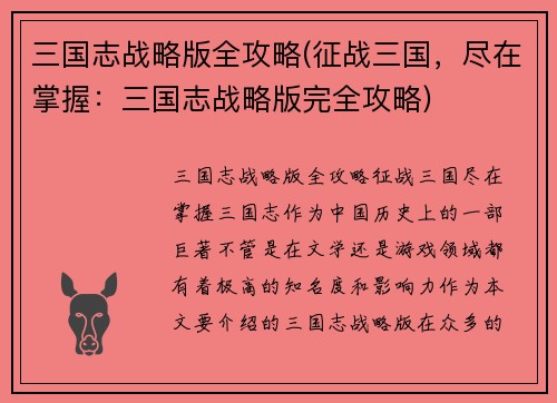 三国志战略版全攻略(征战三国，尽在掌握：三国志战略版完全攻略)