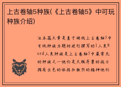 上古卷轴5种族(《上古卷轴5》中可玩种族介绍)