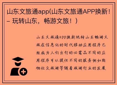 山东文旅通app(山东文旅通APP换新！- 玩转山东，畅游文旅！)