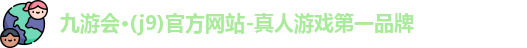 九游会官网